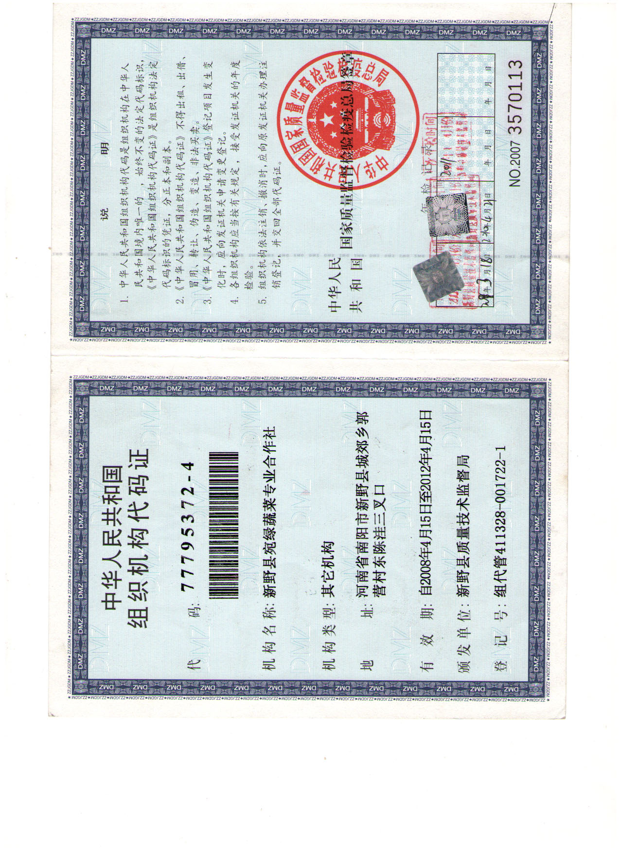 组织机构代码证
