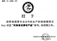 “河南省名牌农产品”称号