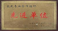 农民合作组织先进单位