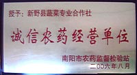 诚信农药经营单位