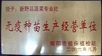 无疫种苗生产经营单位