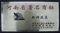 河南省著名商标