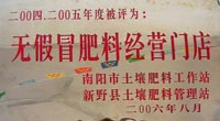 无假冒肥料经营门店